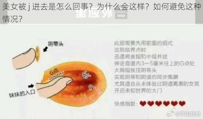 美女被 j 进去是怎么回事？为什么会这样？如何避免这种情况？