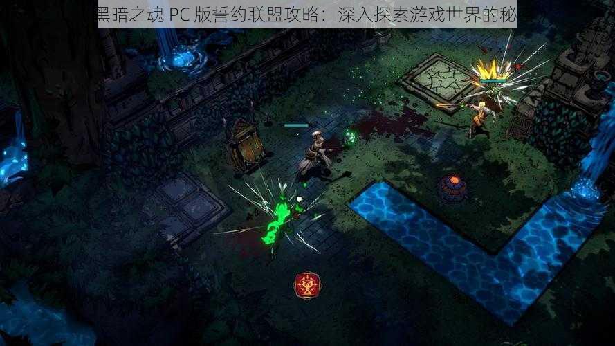 《黑暗之魂 PC 版誓约联盟攻略：深入探索游戏世界的秘密》