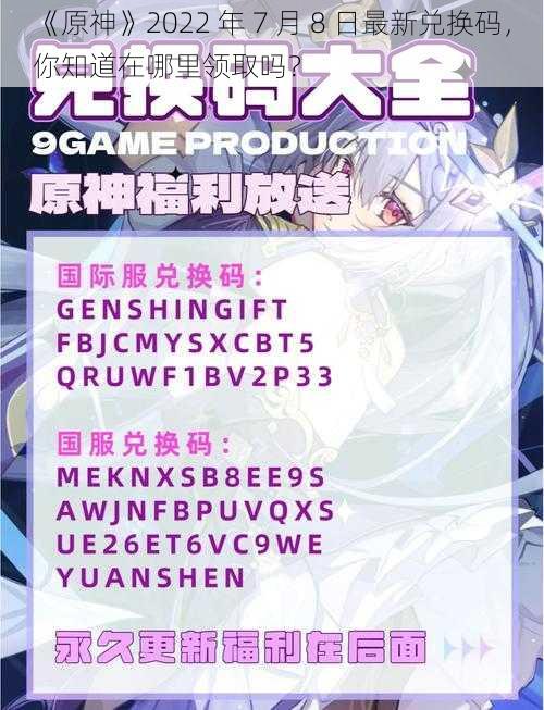 《原神》2022 年 7 月 8 日最新兑换码，你知道在哪里领取吗？