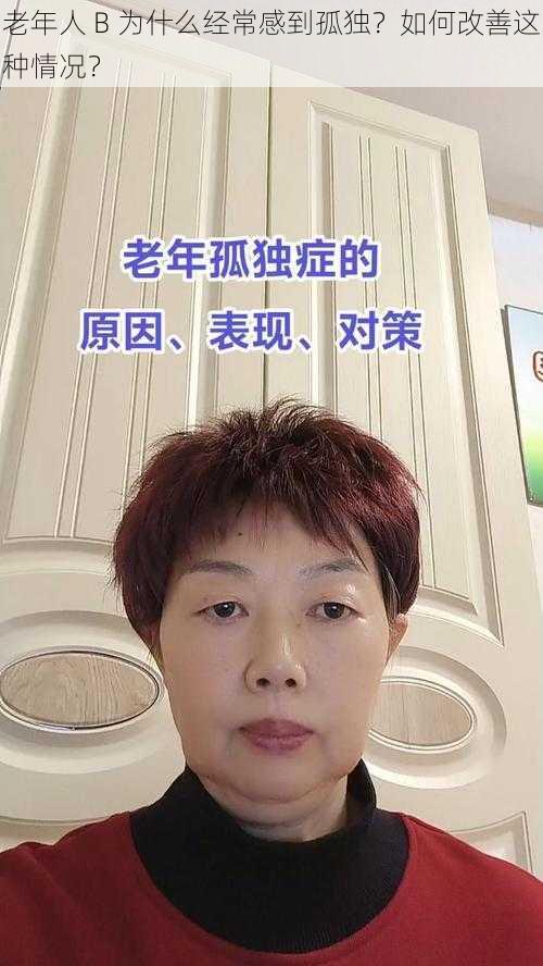 老年人 B 为什么经常感到孤独？如何改善这种情况？