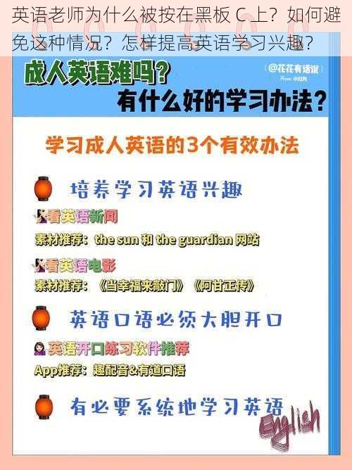 英语老师为什么被按在黑板 C 上？如何避免这种情况？怎样提高英语学习兴趣？