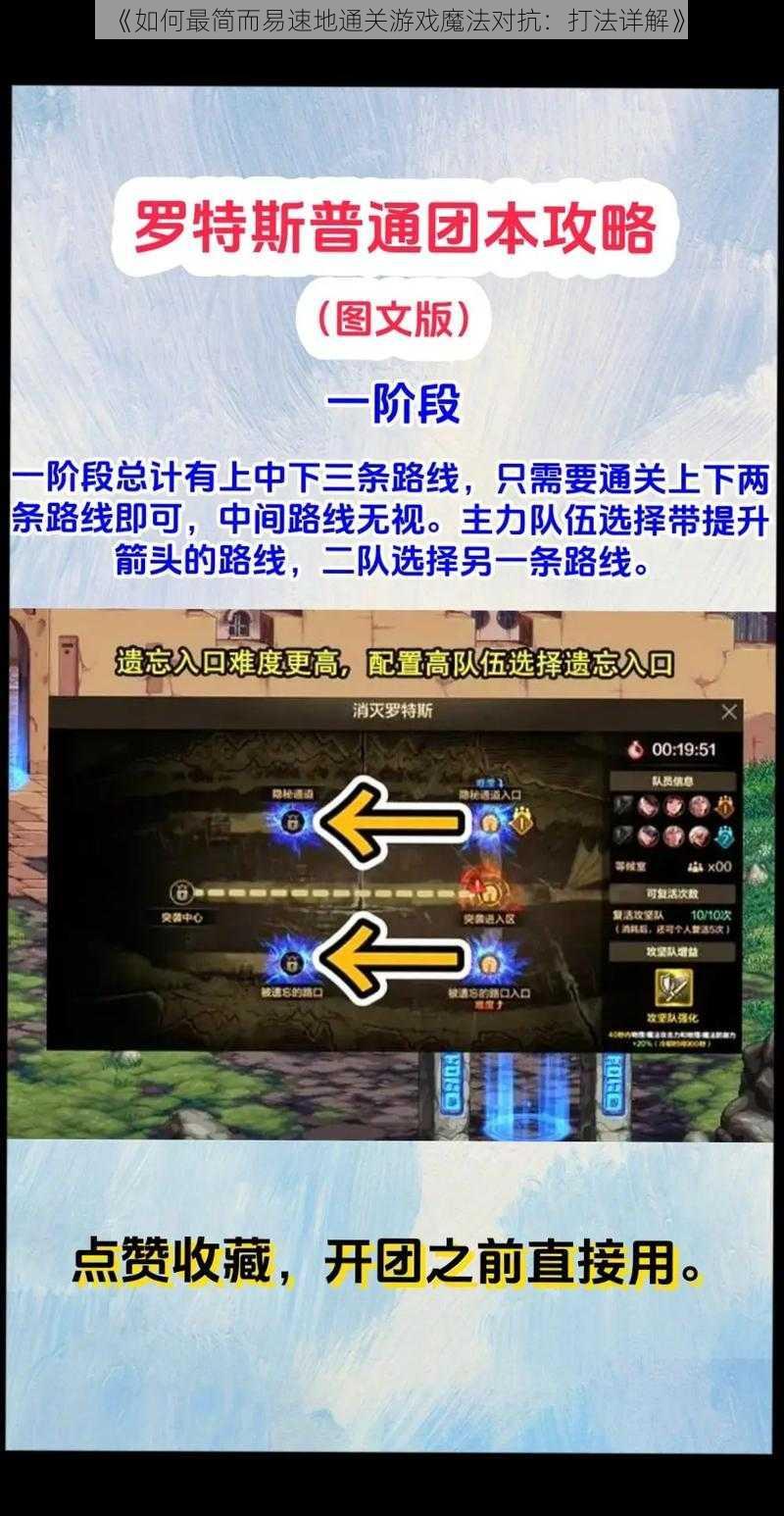 《如何最简而易速地通关游戏魔法对抗：打法详解》