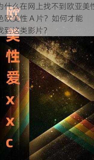 为什么在网上找不到欧亚美性色欧美性 A 片？如何才能找到这类影片？