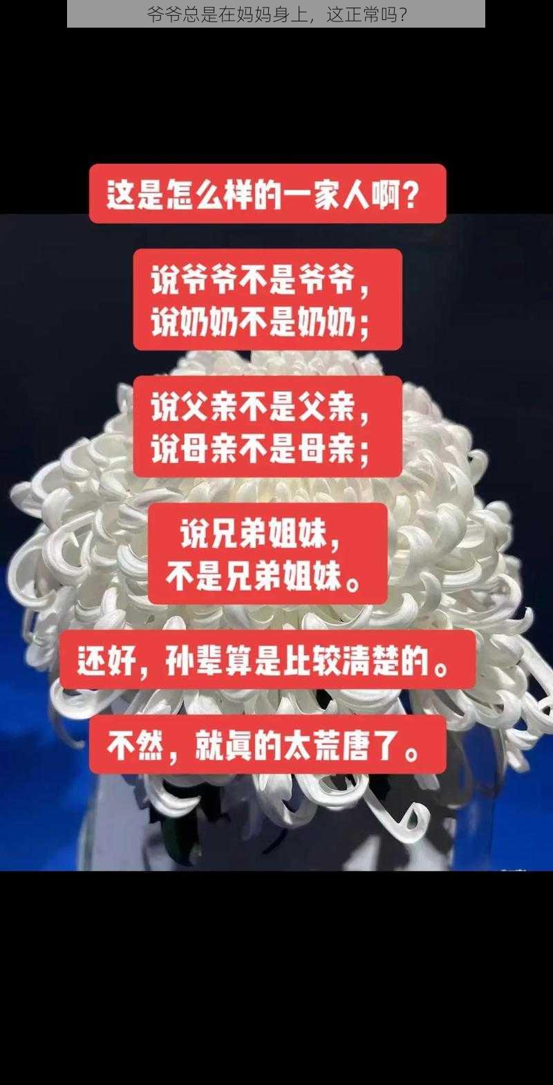 爷爷总是在妈妈身上，这正常吗？