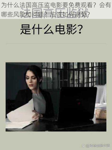 为什么法国高压监电影要免费观看？会有哪些风险和问题？应该如何避免？