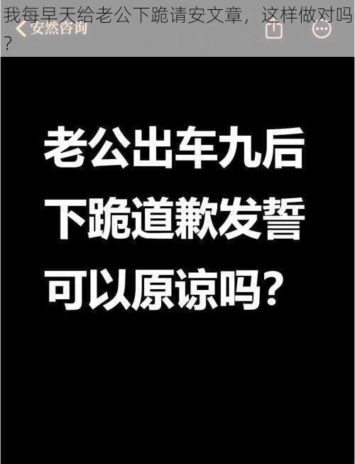 我每早天给老公下跪请安文章，这样做对吗？