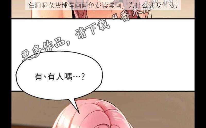 在洞洞杂货铺漫画画免费读漫画，为什么还要付费？