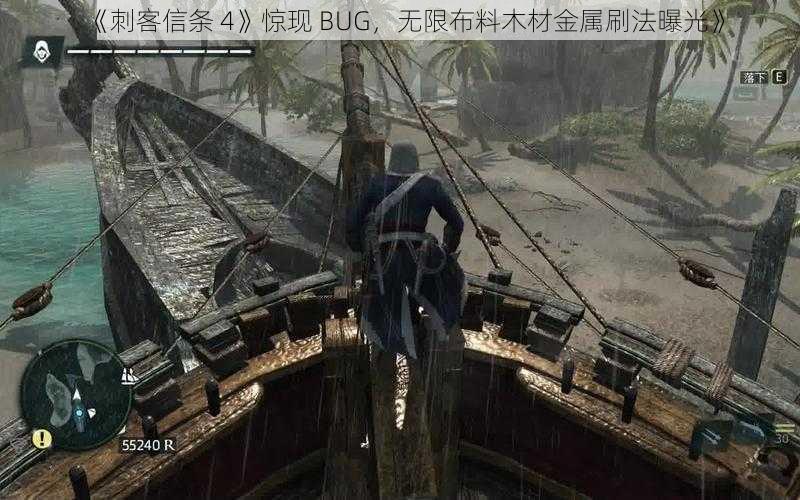 《刺客信条 4》惊现 BUG，无限布料木材金属刷法曝光》