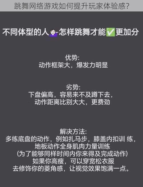 跳舞网络游戏如何提升玩家体验感？