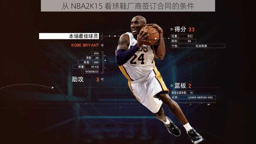 从 NBA2K15 看球鞋厂商签订合同的条件