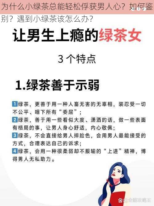 为什么小绿茶总能轻松俘获男人心？如何鉴别？遇到小绿茶该怎么办？