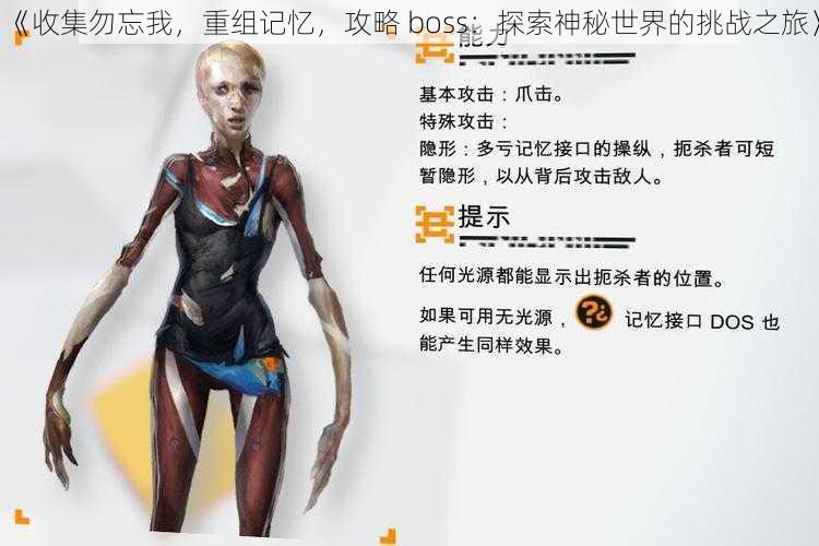 《收集勿忘我，重组记忆，攻略 boss：探索神秘世界的挑战之旅》