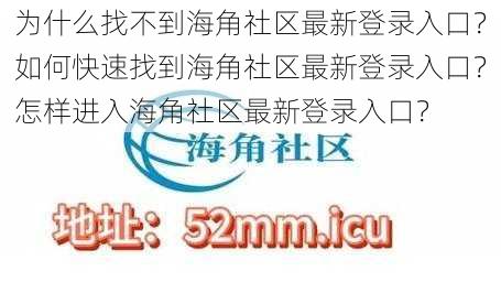 为什么找不到海角社区最新登录入口？如何快速找到海角社区最新登录入口？怎样进入海角社区最新登录入口？