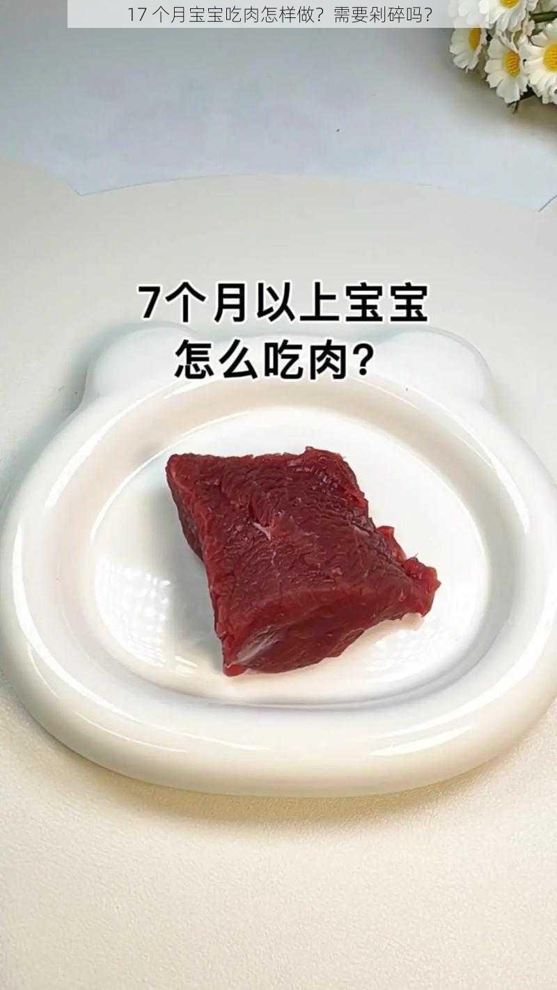 17 个月宝宝吃肉怎样做？需要剁碎吗？