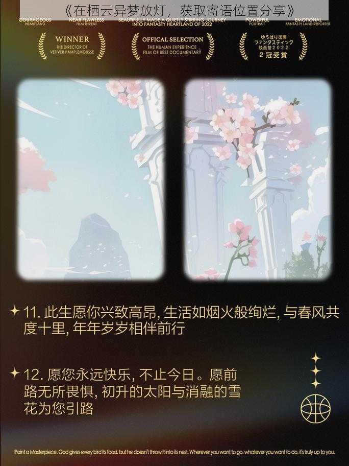 《在栖云异梦放灯，获取寄语位置分享》