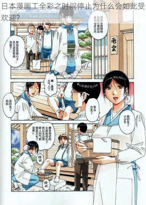 日本漫画工全彩之时间停止为什么会如此受欢迎？