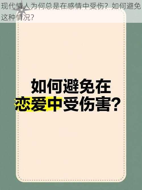 现代情人为何总是在感情中受伤？如何避免这种情况？