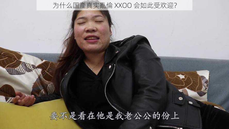 为什么国產真实亂倫 XXOO 会如此受欢迎？