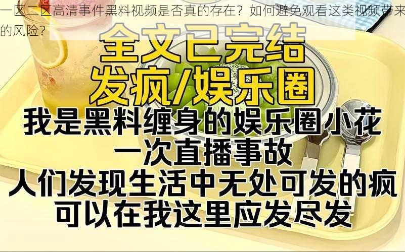 一区二区高清事件黑料视频是否真的存在？如何避免观看这类视频带来的风险？