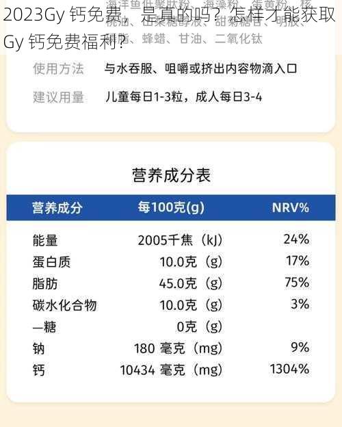 2023Gy 钙免费，是真的吗？怎样才能获取 Gy 钙免费福利？