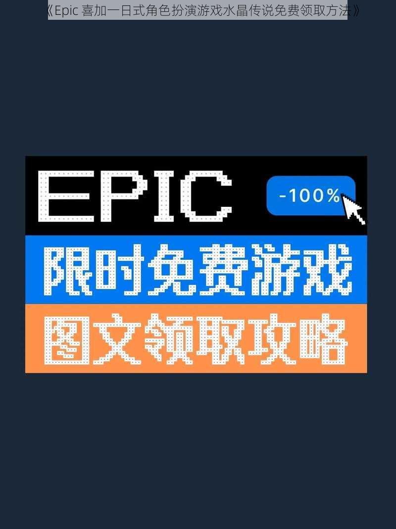 《Epic 喜加一日式角色扮演游戏水晶传说免费领取方法》