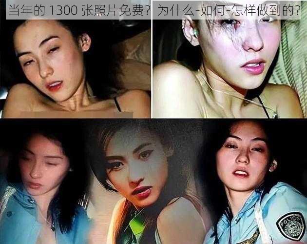 当年的 1300 张照片免费？为什么-如何-怎样做到的？