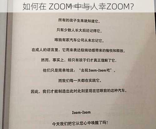 如何在 ZOOM 中与人幸ZOOM？