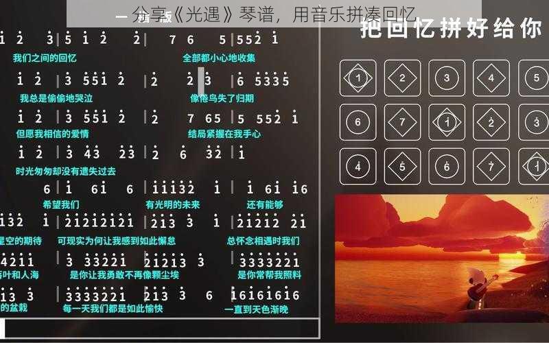 分享《光遇》琴谱，用音乐拼凑回忆