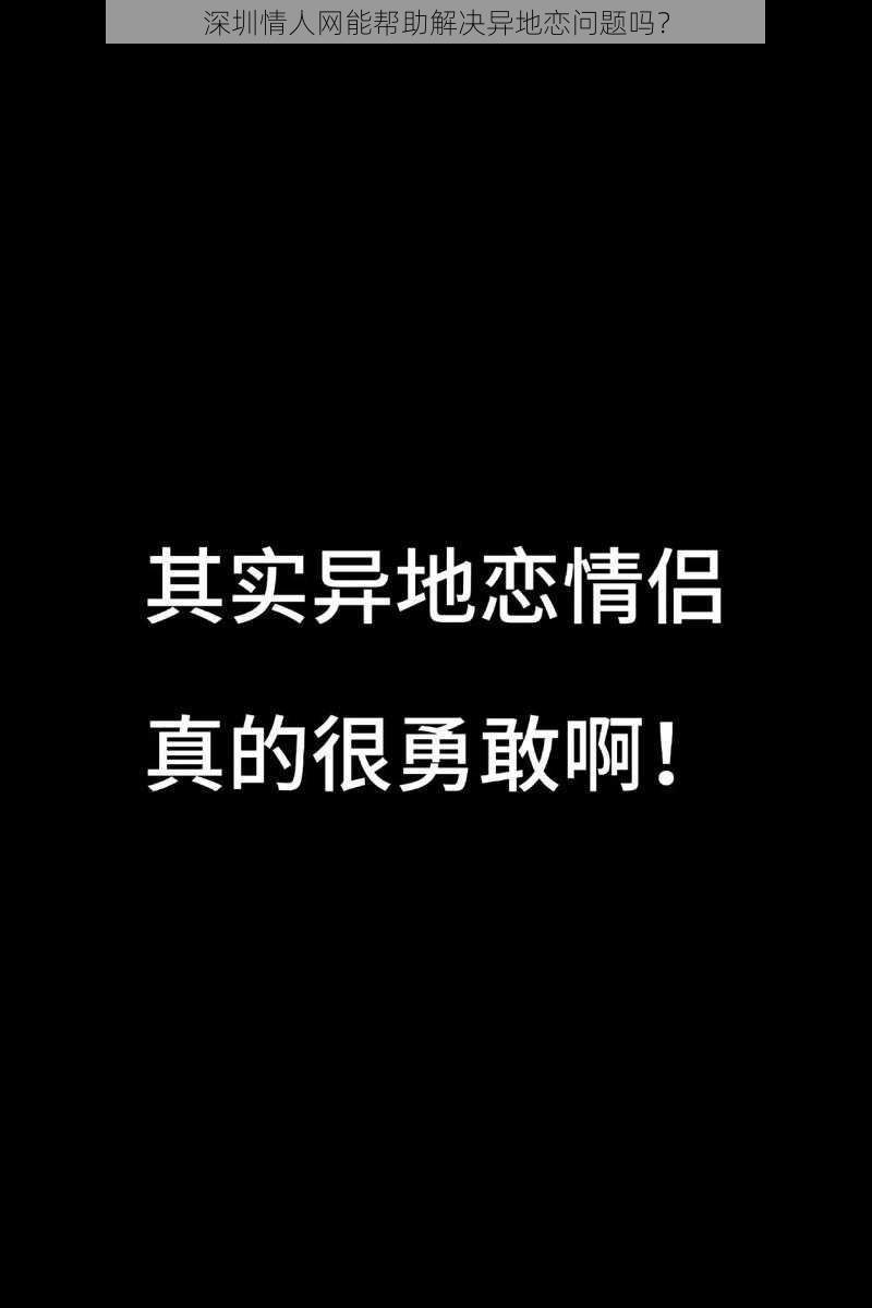 深圳情人网能帮助解决异地恋问题吗？