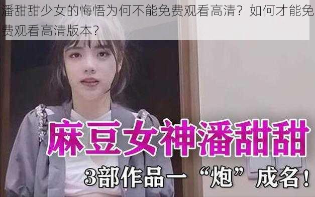 潘甜甜少女的悔悟为何不能免费观看高清？如何才能免费观看高清版本？