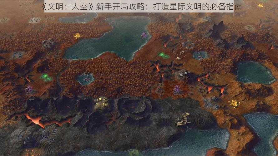 《文明：太空》新手开局攻略：打造星际文明的必备指南