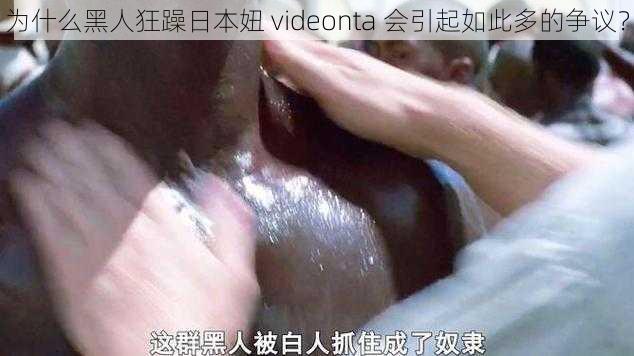 为什么黑人狂躁日本妞 videonta 会引起如此多的争议？