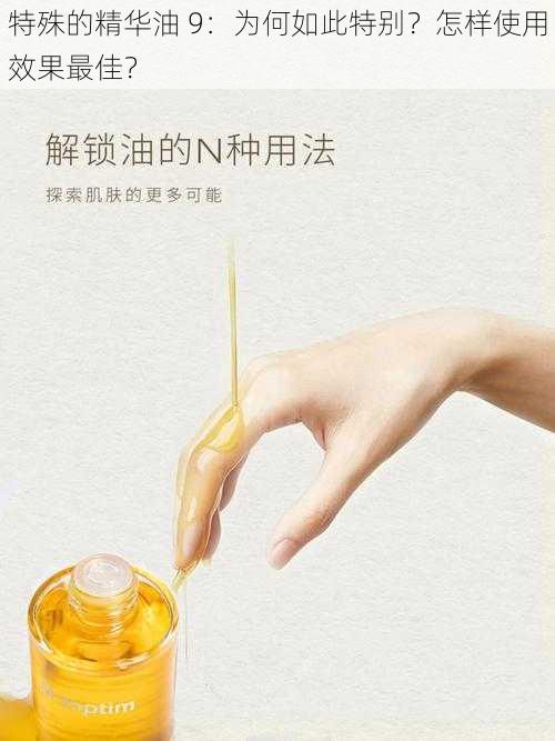 特殊的精华油 9：为何如此特别？怎样使用效果最佳？