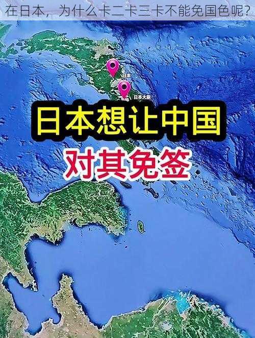 在日本，为什么卡二卡三卡不能免国色呢？