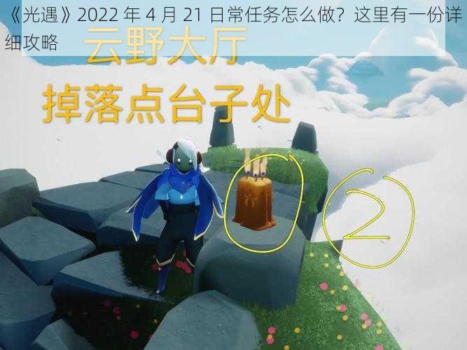 《光遇》2022 年 4 月 21 日常任务怎么做？这里有一份详细攻略