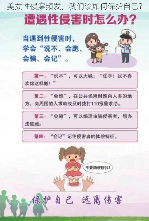 美女性侵案频发，我们该如何保护自己？