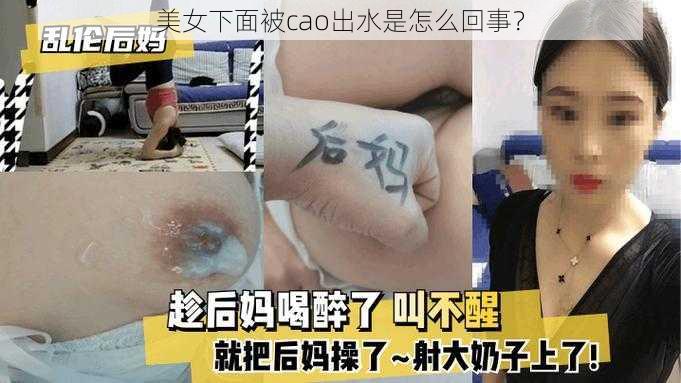 美女下面被cao出水是怎么回事？