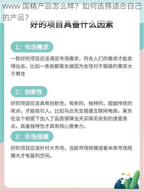 www 国精产品怎么样？如何选择适合自己的产品？