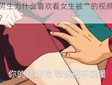 男生为什么喜欢看女生被艹的视频？