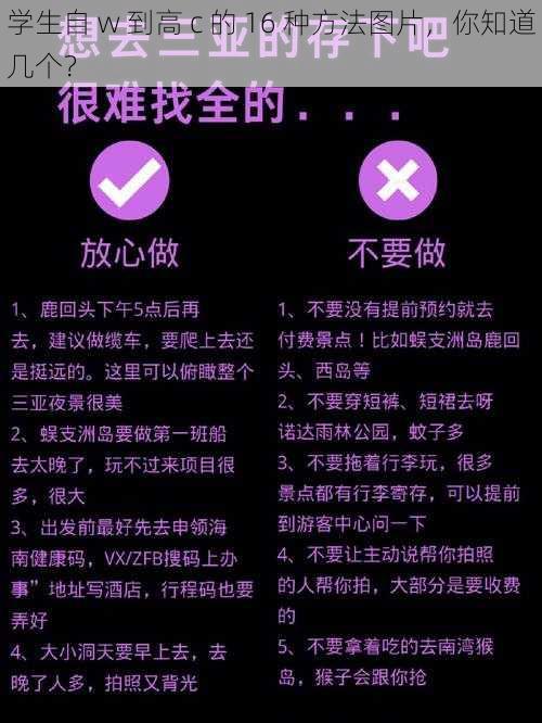 学生自 w 到高 c 的 16 种方法图片，你知道几个？