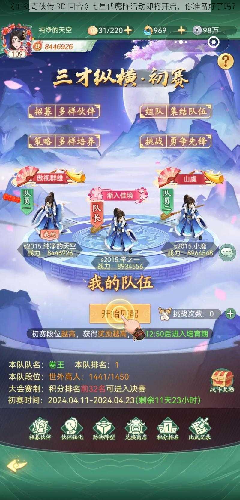 《仙剑奇侠传 3D 回合》七星伏魔阵活动即将开启，你准备好了吗？