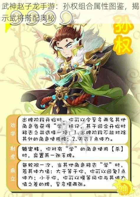 武神赵子龙手游：孙权组合属性图鉴，揭示武将搭配奥秘