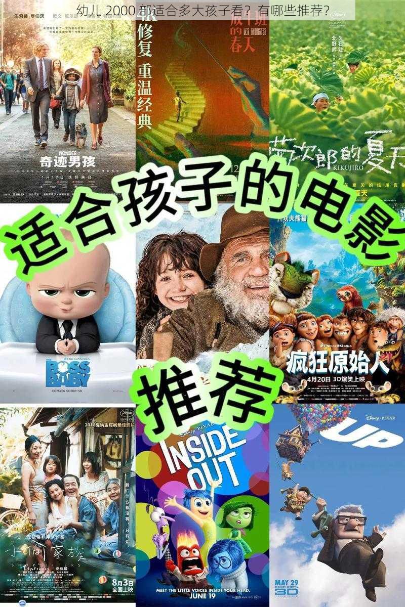 幼儿 2000 部适合多大孩子看？有哪些推荐？