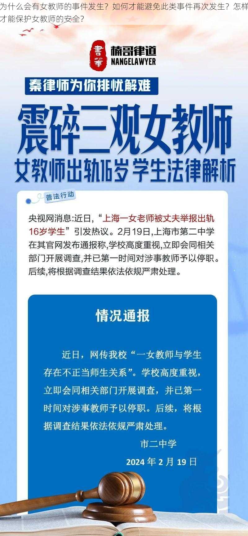 为什么会有女教师的事件发生？如何才能避免此类事件再次发生？怎样才能保护女教师的安全？