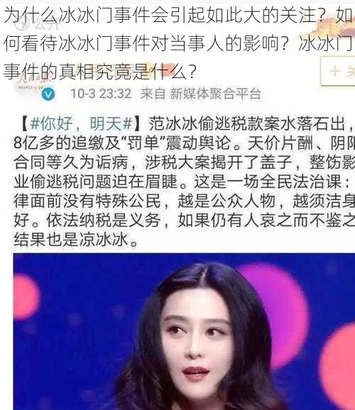 为什么冰冰门事件会引起如此大的关注？如何看待冰冰门事件对当事人的影响？冰冰门事件的真相究竟是什么？