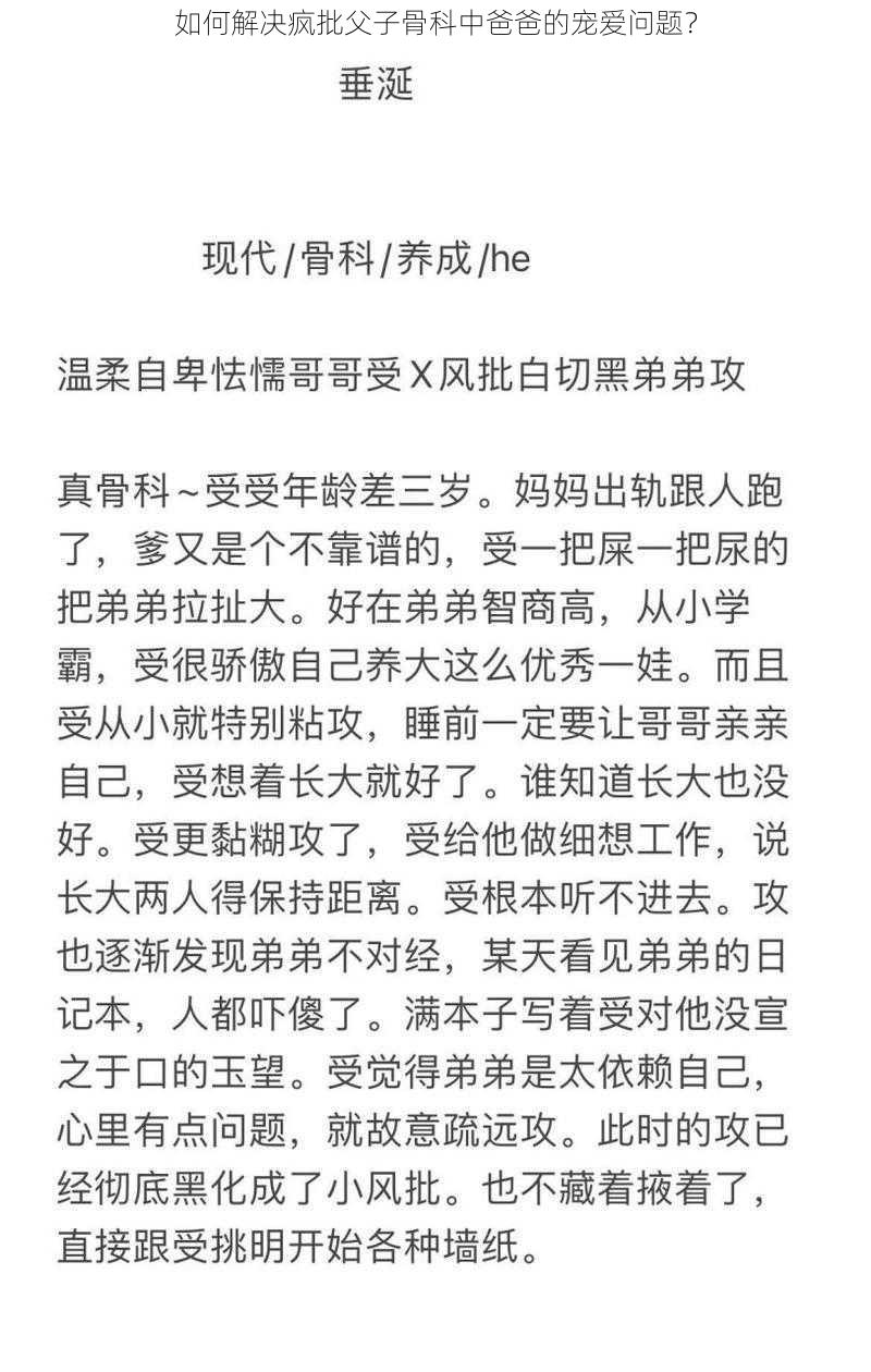 如何解决疯批父子骨科中爸爸的宠爱问题？