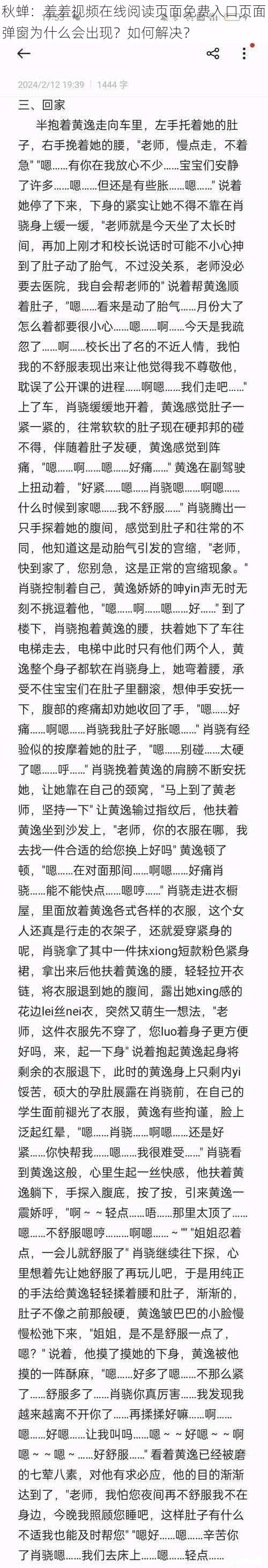 秋蝉：羞羞视频在线阅读页面免费入口页面弹窗为什么会出现？如何解决？