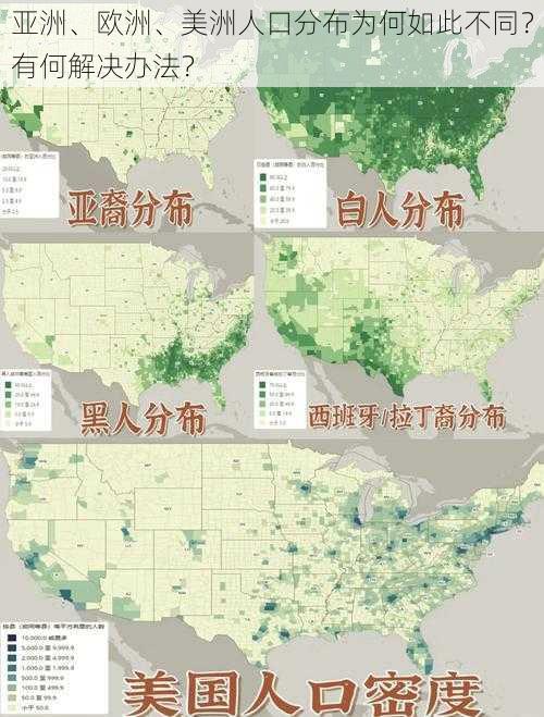 亚洲、欧洲、美洲人口分布为何如此不同？有何解决办法？