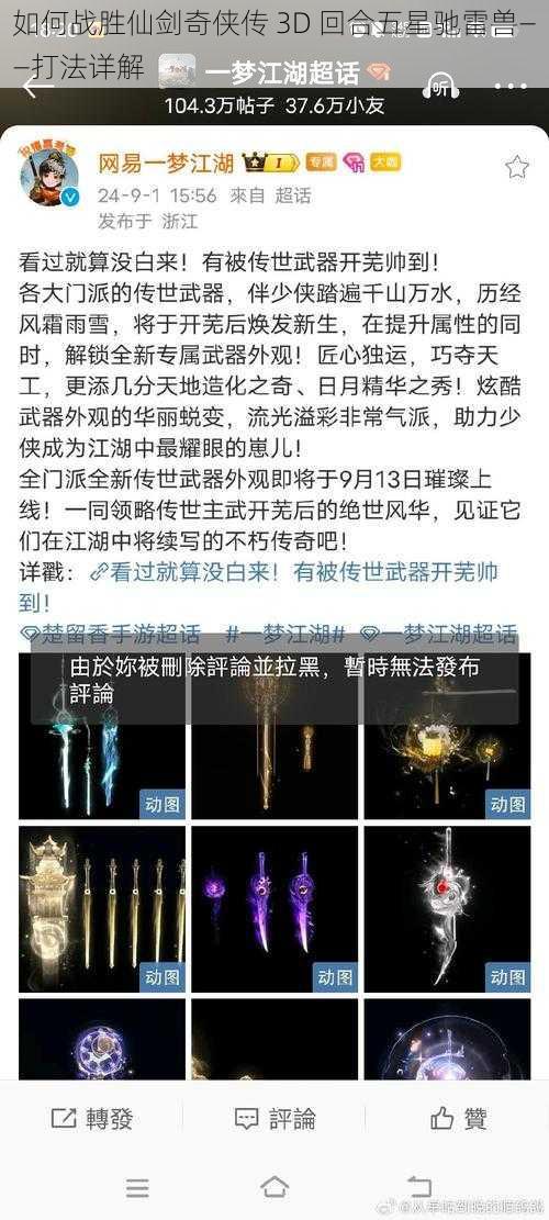 如何战胜仙剑奇侠传 3D 回合五星驰雷兽——打法详解