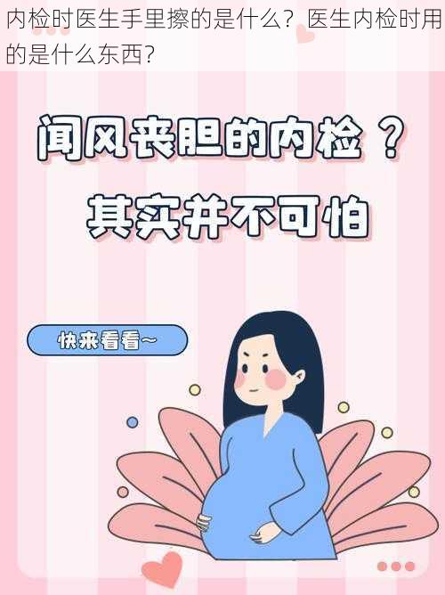 内检时医生手里擦的是什么？医生内检时用的是什么东西？